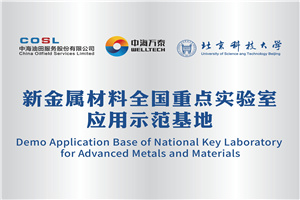 National Key Laboratory Joint Application Demonstration Base for New Metal Materials 